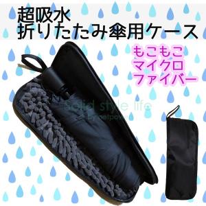 【10周年記念セール価格】 傘ケース 超吸水 マ...の商品画像