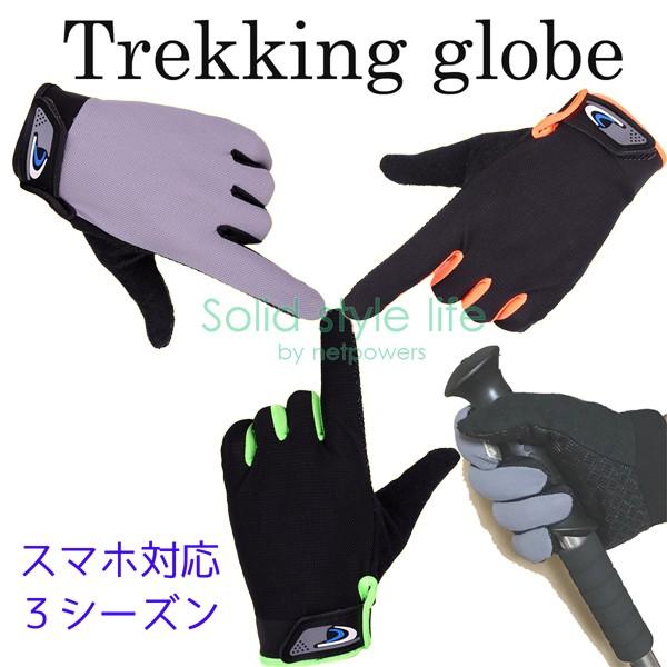 トレッキンググローブ 全3色 スマホ対応  登山 トレッキング ハイキング バイク 自転車 釣り ア...