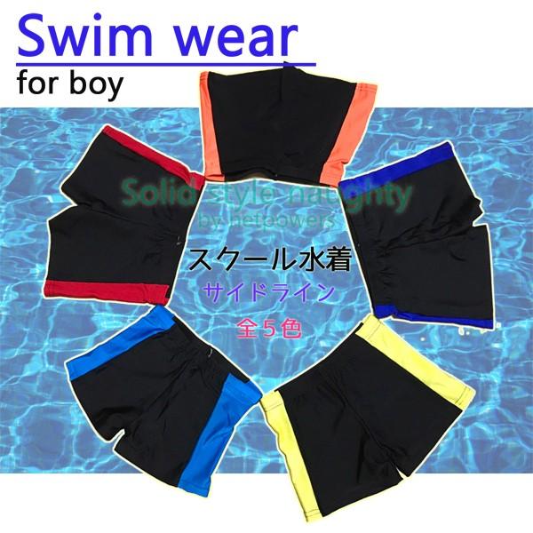 子供用 男の子 スクール 水着　サイドライン 全5色 キッズ ジュニア 男児 海パン  スイムパンツ...