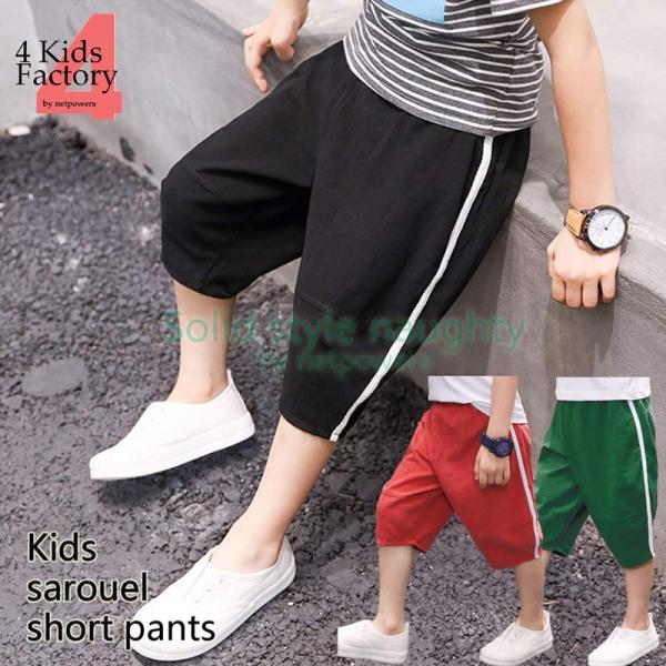 ハーフパンツ キッズ　サルエル 7分丈 120 130 140 150 160 cm 短パン ショー...