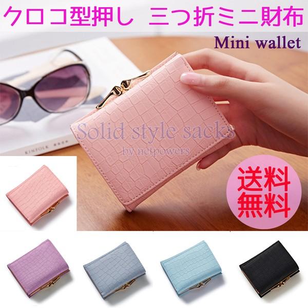 三つ折り財布 レディース クロコ型押し ミニ財布 がま口  多機能 多収納 三つ折