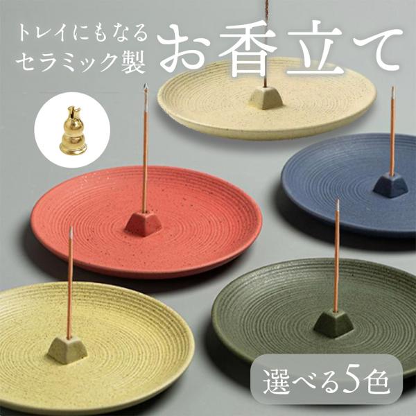 選べる5色 トレイにもなる セラミックス製 お香立て ミニお香立て付き 高級感 デザイン お香 受け...