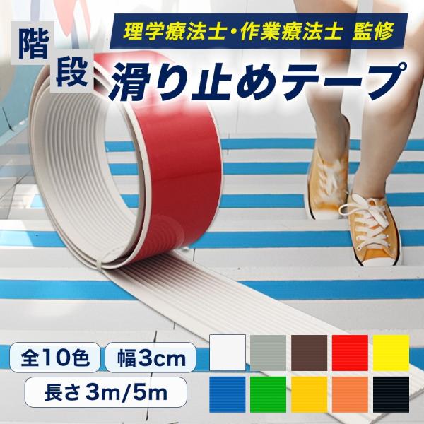 【全10色】 【幅3cm×長さ3ｍ】 【幅3cm×長さ5ｍ】 階段 滑り止め テープ  ゴム 貼るだ...