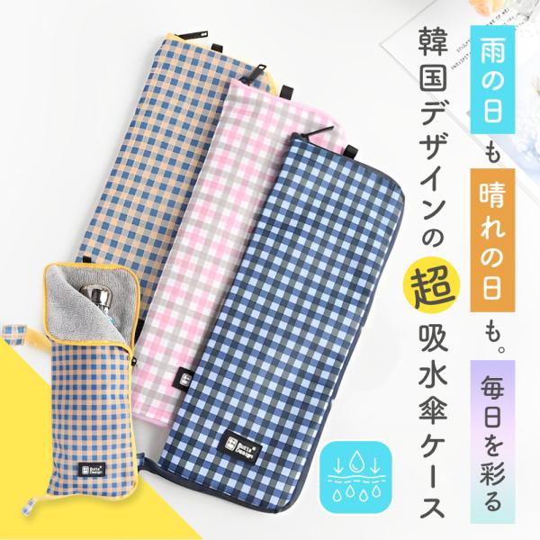 【選べる3色】折りたたみ傘 収納 ケース コンパクト 傘カバー 韓国デザイン ギンガムチェック イエ...