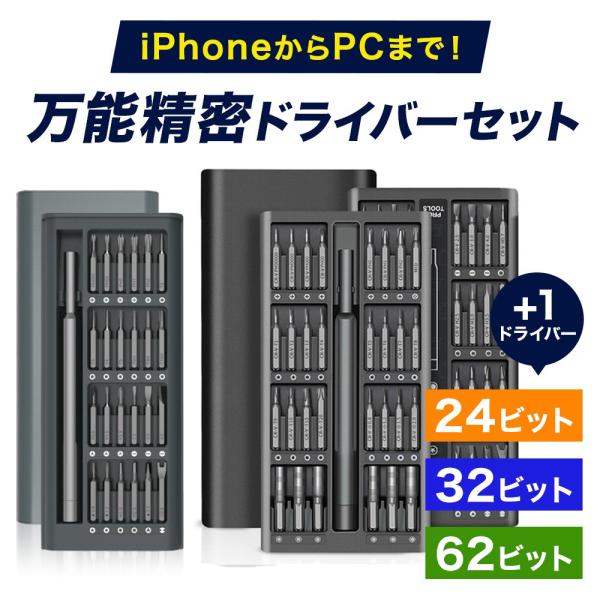 多機能 精密ドライバーセット 25in1（24ビット）/33in1（32ビット）/63in1（62ビ...