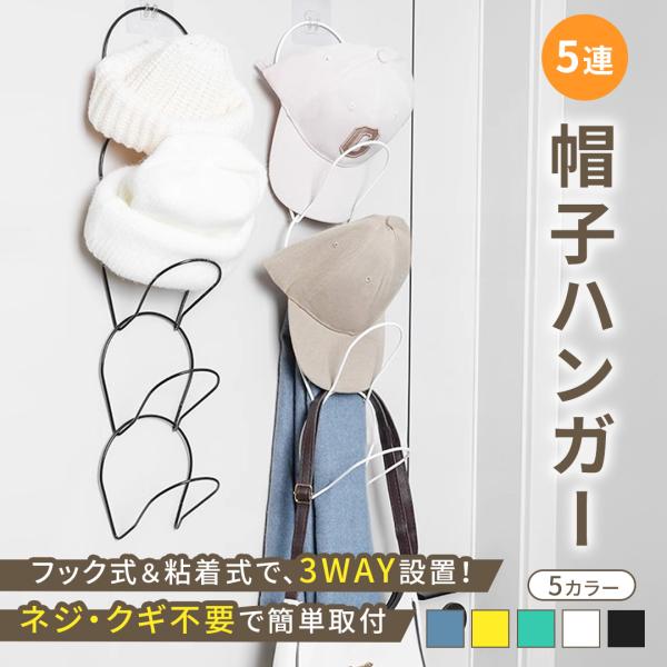 5連 ジョイントハンガー 帽子ハンガー キャップハンガー 帽子掛け 壁掛け ドア掛け フック式 吊り...