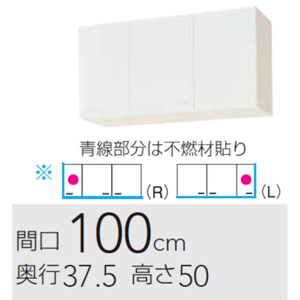 クリナップ クリンプレティ 吊戸 不燃仕様 間口1000mm 奥行375mm 高さ500mm W-1...
