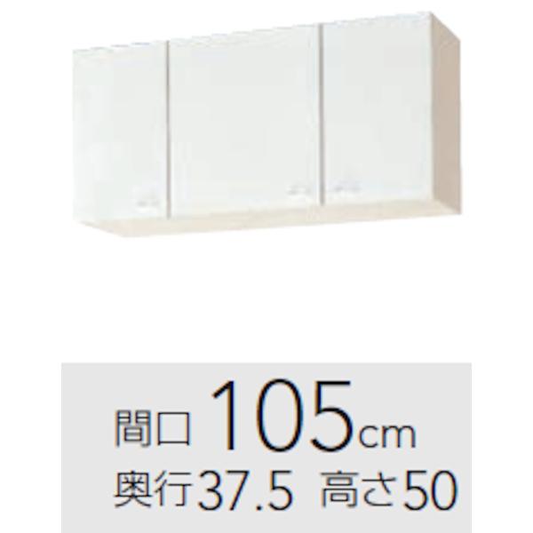 クリナップ クリンプレティ 吊戸 間口1050mm 奥行375mm 高さ500mm W-105　※ご...