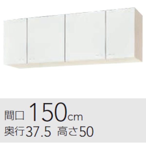 クリナップ クリンプレティ 吊戸 間口1500mm 奥行375mm 高さ500mm W-150　※ご...