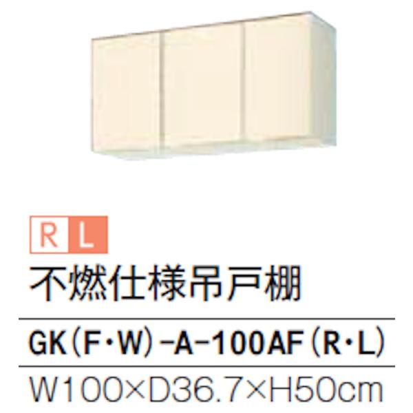 リクシル GKシリーズ 不燃仕様吊戸 間口1000mm 奥行367mm 高さ500mm GK(F/W...