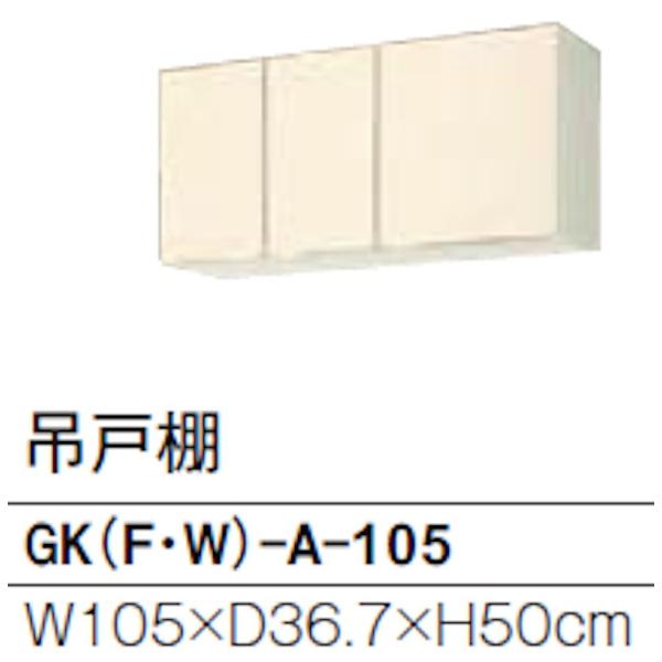 リクシル GKシリーズ 吊戸 間口1050mm 奥行367mm 高さ500mm GK(F/W)-A-...