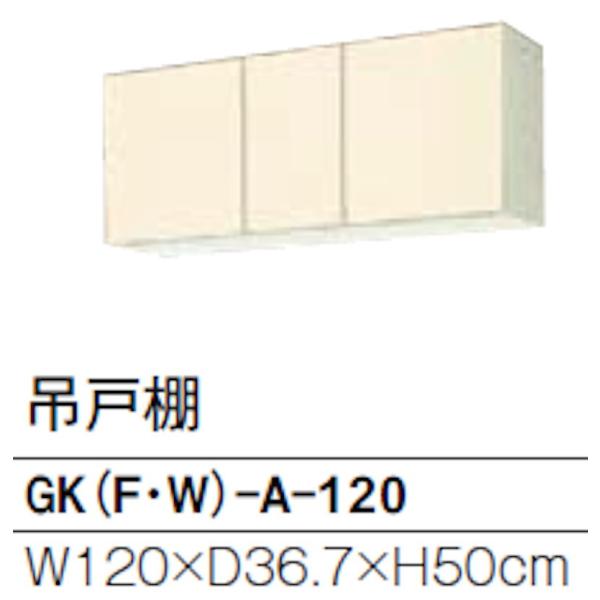 リクシル GKシリーズ 吊戸 間口1200mm 奥行367mm 高さ500mm GK(F/W)-A-...
