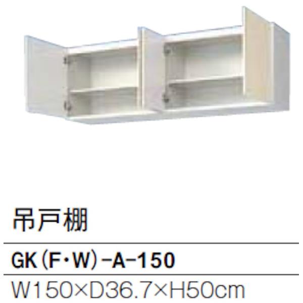 リクシル GKシリーズ 吊戸 間口1500mm 奥行367mm 高さ500mm GK(F/W)-A-...