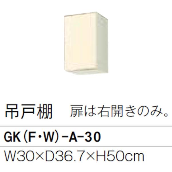リクシル GKシリーズ 吊戸 間口300mm 奥行367mm 高さ500mm GK(F/W)-A-3...