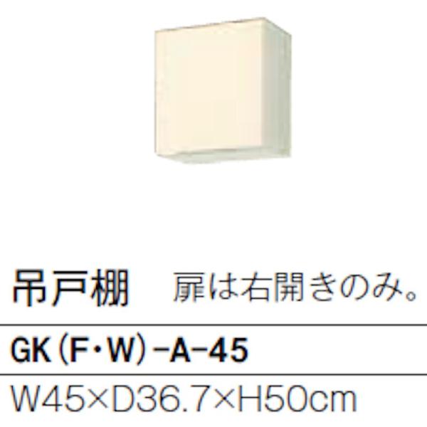 リクシル GKシリーズ 吊戸 間口450mm 奥行367mm 高さ500mm GK(F/W)-A-4...