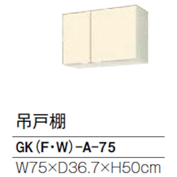 リクシル GKシリーズ 吊戸 間口750mm 奥行367mm 高さ500mm GK(F/W)-A-7...