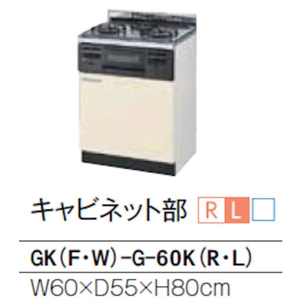 リクシル サンウェーブ GKシリーズ ガスキャビネット 間口600mm 奥行550mm 高さ800m...