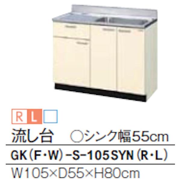 リクシル GKシリーズ 流し台 間口1050mm 奥行550mm 高さ800mm GK(F/W)-S...