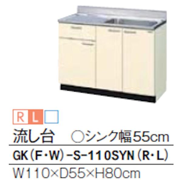 リクシル GKシリーズ 流し台 間口1100mm 奥行550mm 高さ800mm GK(F/W)-S...