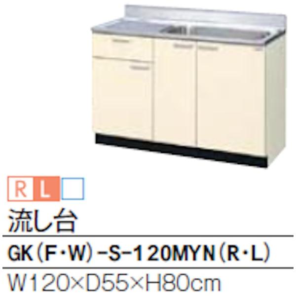 リクシル GKシリーズ 流し台 間口1200mm 奥行550mm 高さ800mm GK(F/W)-S...