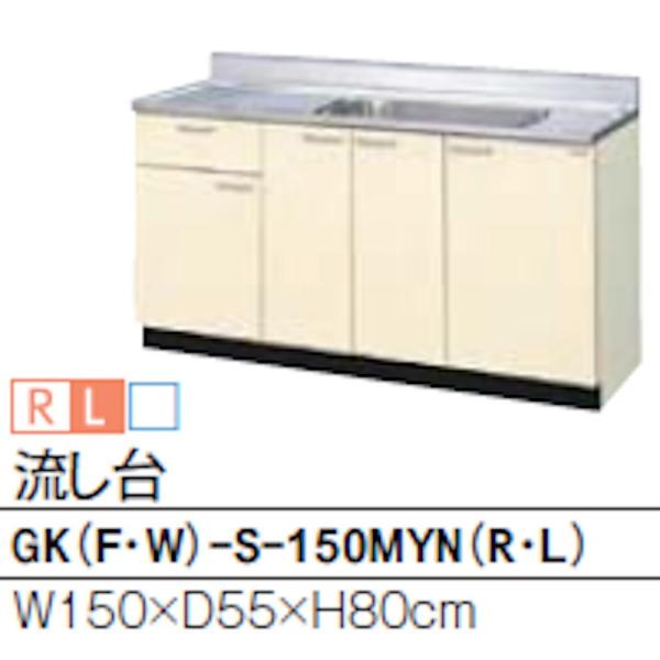 リクシル GKシリーズ 流し台 間口1500mm 奥行550mm 高さ800mm GK(F/W)-S...