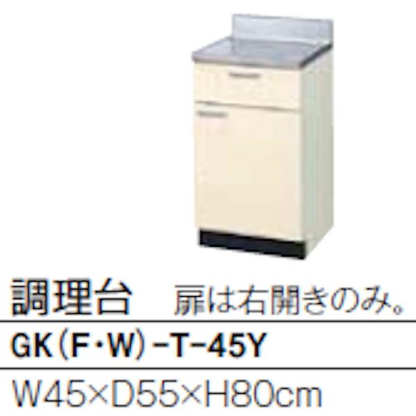 リクシル GKシリーズ 調理台 間口450mm 奥行550mm 高さ800mm GK(F/W)-T-...