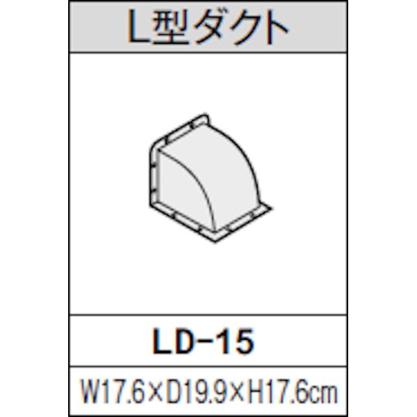 リクシル レンジフード用 L型ダクト LD-15　※ご注文前にお買い物ガイドを要確認※