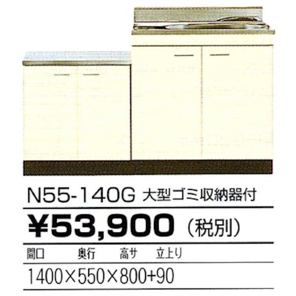 ニッサンハロー 公団型 流し台 大型ゴミ収納器付 間口1400mm 奥行550mm 高さ800mm ...