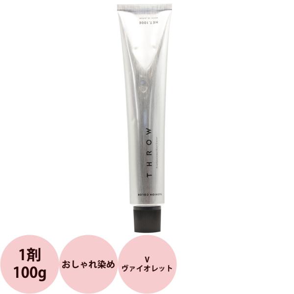 b-ex スロウ ファッションカラー 第1剤 V ヴァイオレット 100g ビーエックス