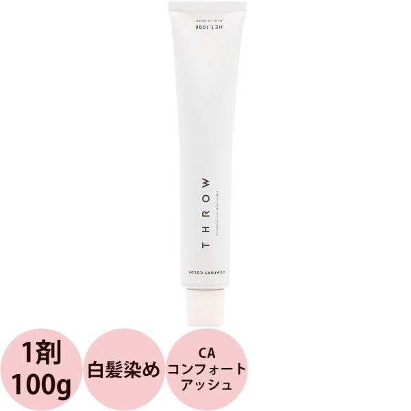 b-ex スロウ コンフォートカラー 第1剤 CA コンフォートアッシュ 100g ビーエックス