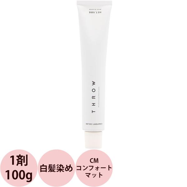 b-ex スロウ コンフォートカラー 第1剤 CM コンフォートマット 100g ビーエックス