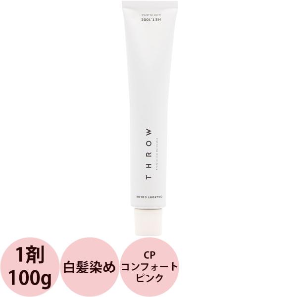 b-ex スロウ コンフォートカラー 第1剤 CP コンフォートピンク 100g ビーエックス