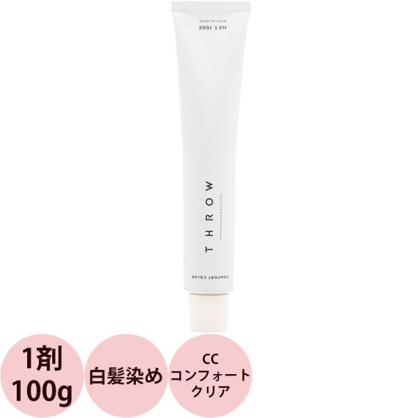 b-ex スロウ コンフォートカラー CC コンフォートクリア 第1剤 100g ビーエックス