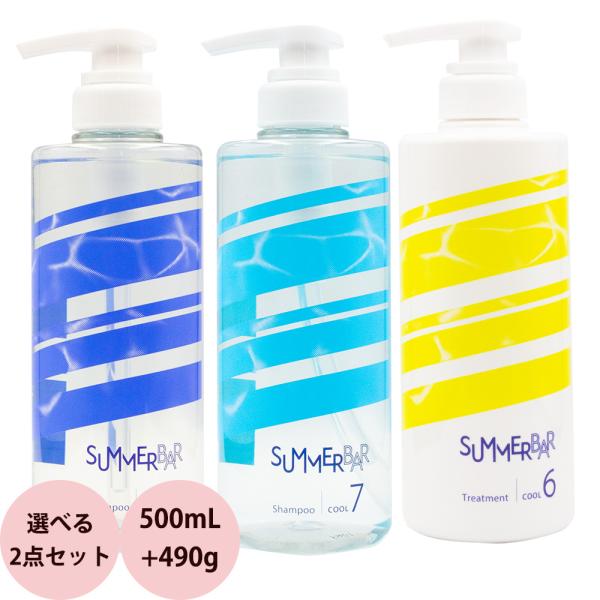 クールシャンプー デミ サマーバー シャンプー ＆ トリートメント 選べる セット 500mL+49...