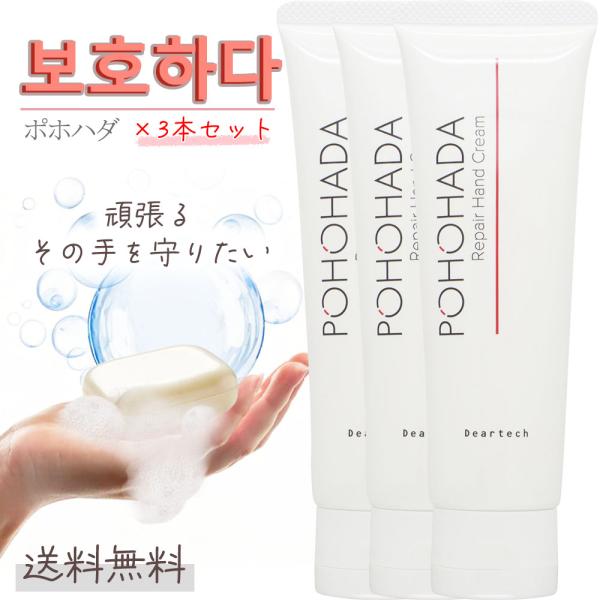 ハンドクリーム 3本セット ディアテック ポホハダ リペア ハンドクリーム 80g×3g ギフト プ...