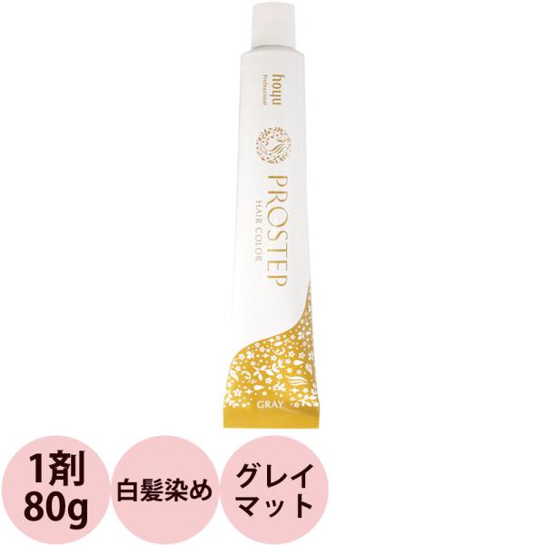 ホーユー プロステップ グレイカラー 第1剤 GM グレイマット / 80g