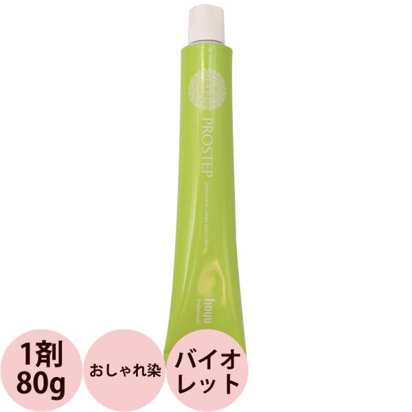 ホーユー プロステップ ファッションカラー 第1剤 V バイオレット / 80g