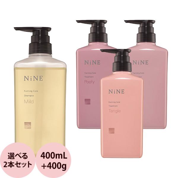 ホーユー ナイン ファーミングケア シャンプー + 選べるトリートメント セット 400mL+400...