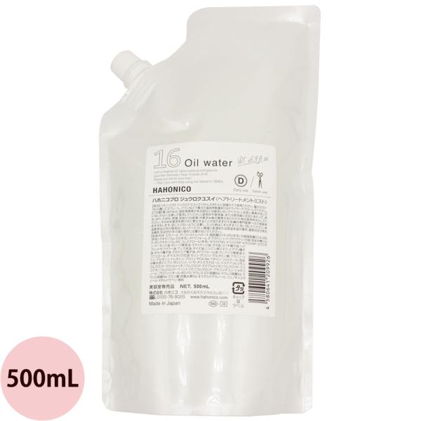 ハホニコ ジュウロクユスイ / 500mLリフィル 【 洗い流さないトリートメント ミストタイプ ダ...
