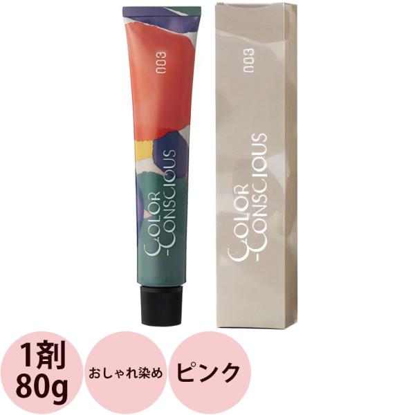 ナンバースリー カラーコンシャス コンシャスライン 第1剤 ピンク / 80g 【 ヘアカラー アル...