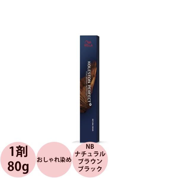 ウエラ コレストン パーフェクトプラス  ナチュラルブラウン（NB） ブラック / 80g