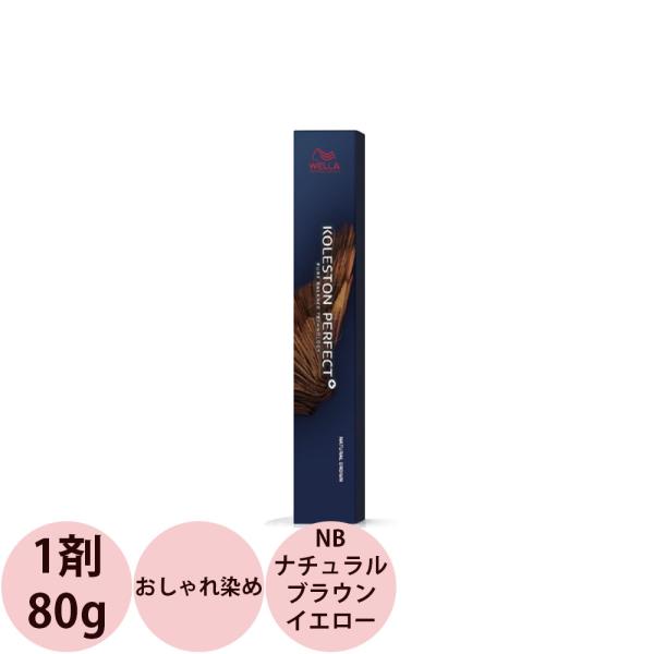 ウエラ コレストン パーフェクトプラス  ナチュラルブラウン（NB） イエロー / 80g