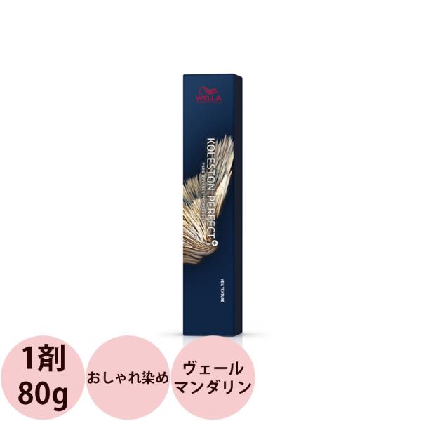 ウエラ コレストン パーフェクトプラス ヴェールテクスチャー ヴェールマンダリン / 80g