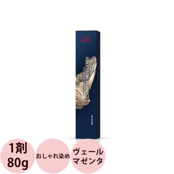 ウエラ コレストン パーフェクトプラス ヴェールテクスチャー ヴェールマゼンタ / 80g