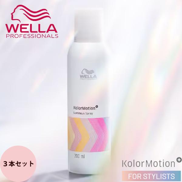 ウエラ カラーモーション＋ ルミナススプレー 3本セット / 200mL×3（80056106700...