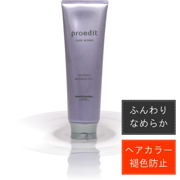 ルベル プロエディット ケアワークス ホームチャージ トリートメント バウンスフィットプラス/250...