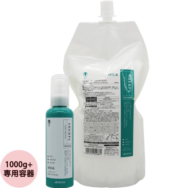 アリミノ シェルパ コアプロテクトミルク 1000gリフィル+専用容器 詰め替え 洗い流さないトリー...