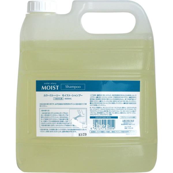アリミノ カラーストーリー モイストシャンプー / 4000mL 【 シャンプー カラーケア 】