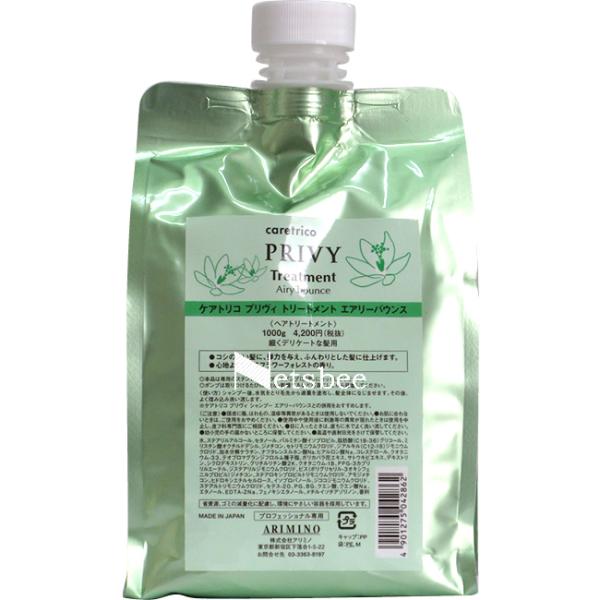 アリミノ ケアトリコ プリヴィ エアリーバウンス トリートメント / 1000gリフィル 【 トリー...