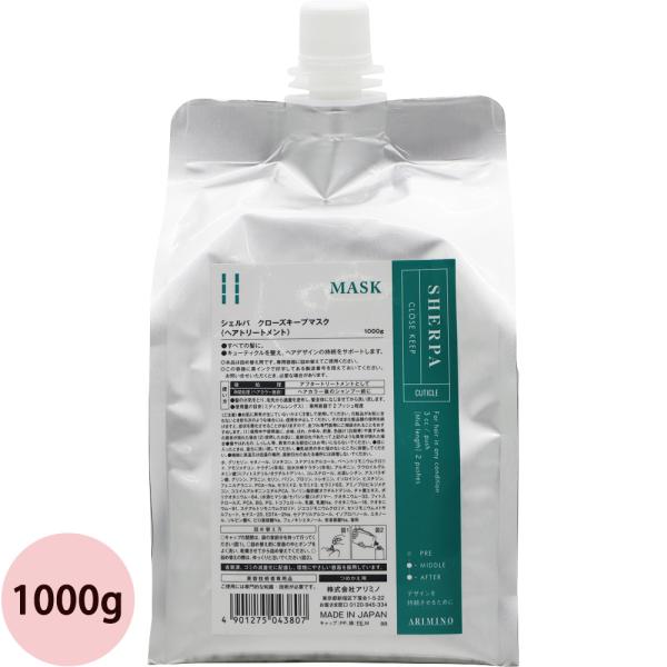 アリミノ シェルパ クローズキープマスク / 1000gリフィル トリートメント 美容室 サロン専売...